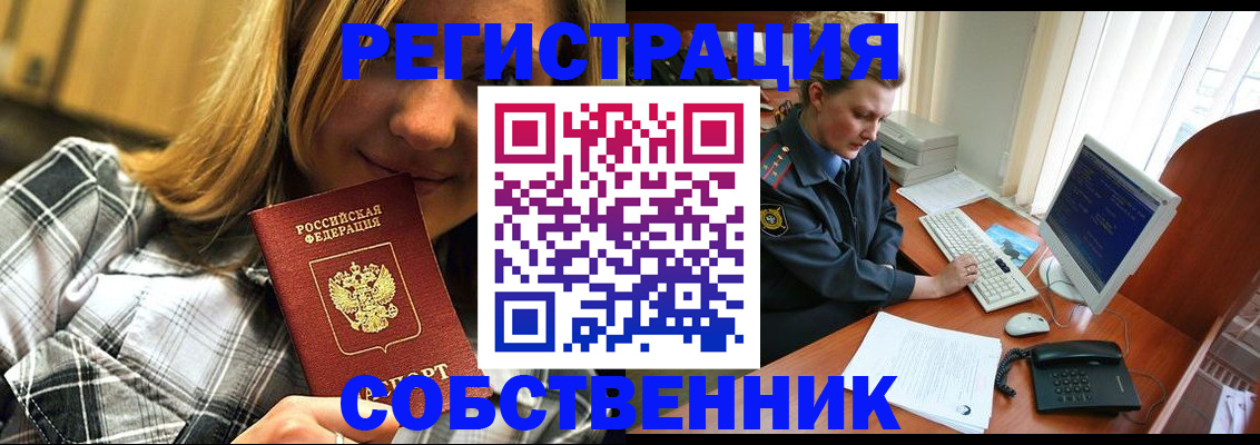 временная регистрация собственник в Николаевске